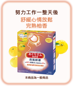 努力工作一整天後舒緩心情放鬆 完熟柚香本商品為一般商品