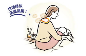 快速釋放 滿滿蒸氣！