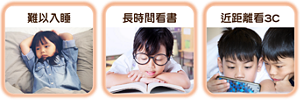 難以入睡 長時間看書 近距離看3C