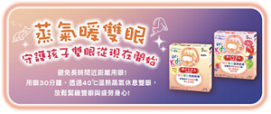 蒸氣暖雙眼 守護孩子雙眼從現在開始 避免長時間近距離用眼! 用眼30分鐘，透過40°C溫熱蒸氣休息雙眼， 放鬆緊繃雙眼與疲勞身心!
