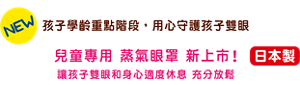 NEW 孩子學齡重點階段，用心守護孩子雙眼 兒童專用 蒸氣眼罩 新上市! 讓孩子雙眼和身心適度休息 充分放鬆