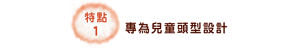 1 專為兒童頭型設計