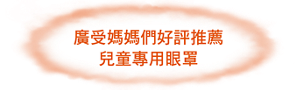 廣受媽媽們好評推薦 兒童專用眼罩