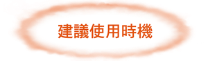 建議使用時機