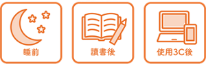 睡前 讀書後 使用3C後