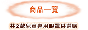 商品一覽 共 2 款兒童專用眼罩供選購