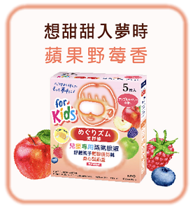 想甜甜入夢時 蘋果野莓香
