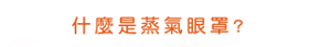 什麼是蒸氣眼罩?