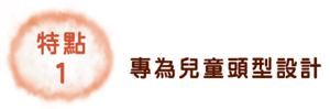 1 專為兒童頭型設計
