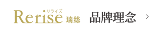 Rerise瑞絲 品牌理念