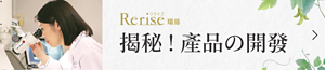 Rerise瑞絲 揭秘！產品の開發