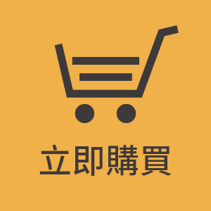 立即購買