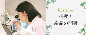 Rerise瑞絲 揭秘！產品の開發