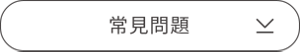 常見問題