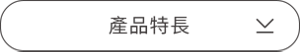 產品特長