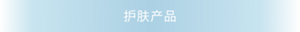 护肤产品