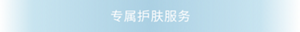 专属护肤服务