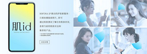 肌id SOFINA iP推出的护肤新服务：只需拍摄脸部照片，即可通过肌肤测试了解自身肌肤状况，查看当前的肌肤状态和推荐的产品。 *本次测试不会将拍摄的照片保存或作为他用。 *测试结果仅供参考。
