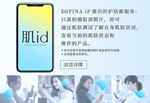 肌id SOFINA iP推出的护肤新服务：只需拍摄脸部照片，即可通过肌肤测试了解自身肌肤状况，查看当前的肌肤状态和推荐的产品。 *本次测试不会将拍摄的照片保存或作为他用。 *测试结果仅供参考。