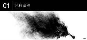 01角栓清洁技术