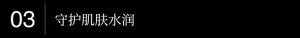 03 守护肌肤水润 