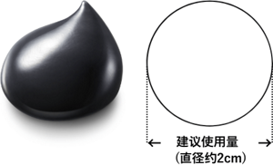建议使用量   (直径约2cm)