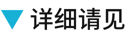 详细请见