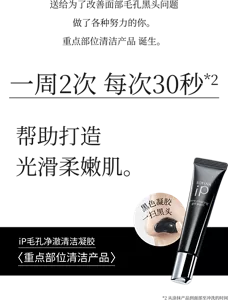送给为了改善面部毛孔黑头问题 做了各种努力的你。  重点部位清洁产品 诞生。 一周2次 每次30秒*2  帮助打造光滑柔嫩肌。  iP毛孔净澈清洁凝胶  <重点部位清洁产品> *2从涂抹产品到面部至冲洗的时间