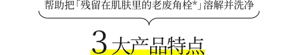 帮助把「残留在肌肤里的老废角栓*」溶解并洗净 3大产品技术