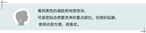 看到黑色的凝胶质地很惊讶。可紧密贴合想要洗净的重点部位，也很好延展。  使用也很方便，很喜欢。