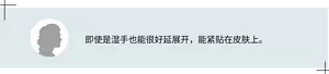 即使是湿手也能很好延展开，能紧贴在皮肤上。