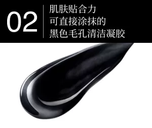 02 肌肤贴合力　 可直接涂抹的黑色毛孔清洁凝胶