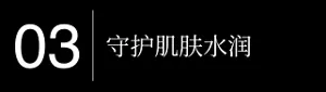 03 守护肌肤水润 