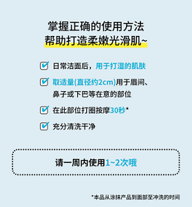 掌握正确的使用方法 帮助打造柔嫩光滑肌~  日常洁面后，用于打湿的肌肤 取适量（直径约2cm）用于眉间、鼻子或下巴等在意的部位 在此部位打圈按摩30秒* 充分清洗干净 请一周内使用1~2次哦  *本品从涂抹产品到面部至冲洗的时间