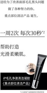送给为了改善面部毛孔黑头问题 做了各种努力的你。  重点部位清洁产品 诞生。 一周2次 每次30秒*2  帮助打造光滑柔嫩肌。  iP毛孔净澈清洁凝胶  <重点部位清洁产品> *2从涂抹产品到面部至冲洗的时间