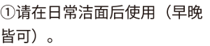 ①请在日常洁面后使用（早晚皆可）。