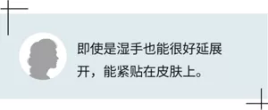 即使是湿手也能很好延展开，能紧贴在皮肤上。