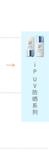 ip UV防晒系列