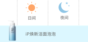 ip焕新洁面泡泡