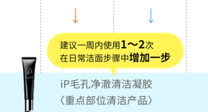 建议一周内使用1～2次 在日常洁面步骤中 增加一步  i P毛孔净澈清洁凝胶<重点部位清洁产品>