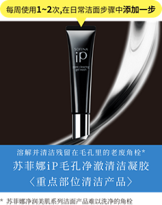 每周使用1~2次,在日常洁面步骤中添加一步 溶解并清洁残留在毛孔里的老废角栓* 苏菲娜iP毛孔净澈清洁凝胶 〈重点部位清洁产品〉 *  苏菲娜净润美肌系列洁面产品难以洗净的角栓 