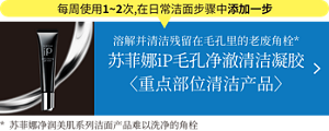 每周使用1~2次,在日常洁面步骤中添加一步 溶解并清洁残留在毛孔里的老废角栓* 苏菲娜iP毛孔净澈清洁凝胶 〈重点部位清洁产品〉 *  苏菲娜净润美肌系列洁面产品难以洗净的角栓 