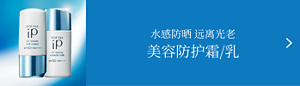 水感防晒 远离光老 美容防护霜/乳