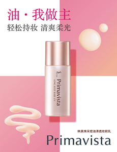油・我做主 轻松持妆，清爽柔光