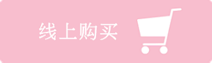 线上购买