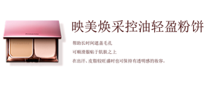 映美焕采控油轻盈粉饼 帮助长时间遮盖毛孔可顺滑服帖于肌肤之上在出汗、皮脂较旺盛时也可保持有透明感的妆容。