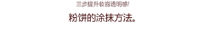 三步提升妆容透明感！ 粉饼的涂抹方法。