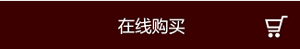 在线购买