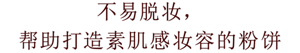 不易脱妆，帮助打造素肌感妆容的粉饼