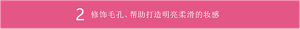 2 修饰毛孔、帮助打造明亮柔滑的妆感